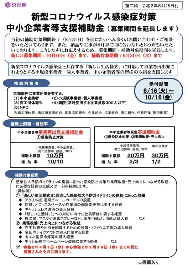 【期間延長！】京都府の感染症対策支援補助金