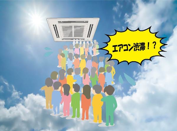 真夏に「エアコン渋滞?!」業務用エアコンを洗浄・点検しよう！